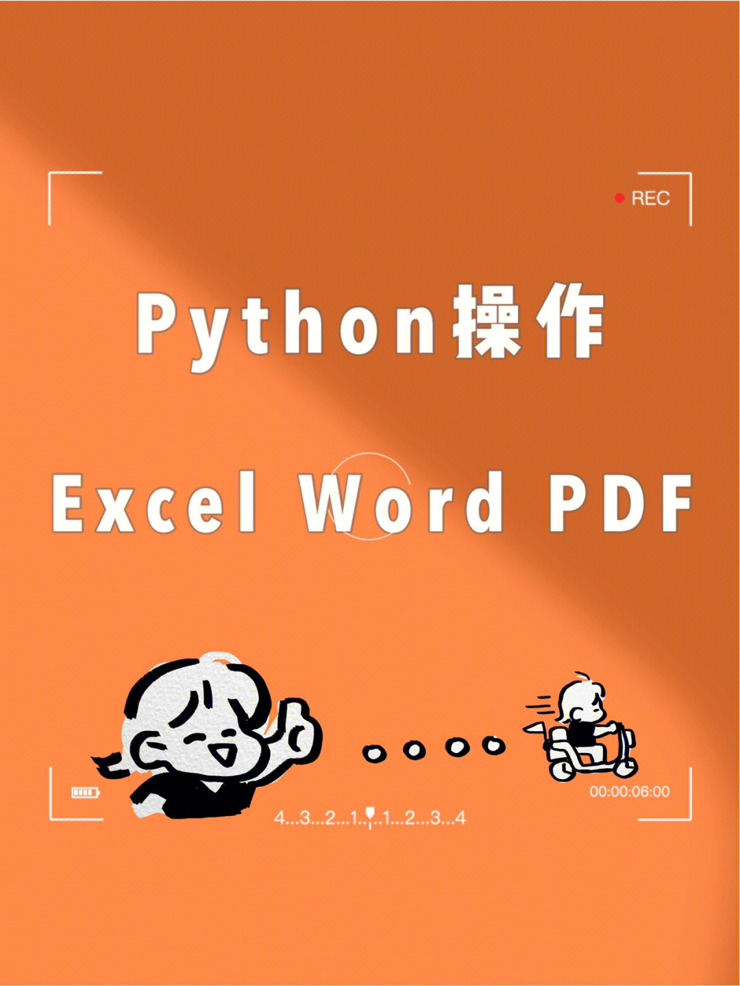 用python如何操作excelwordpdf