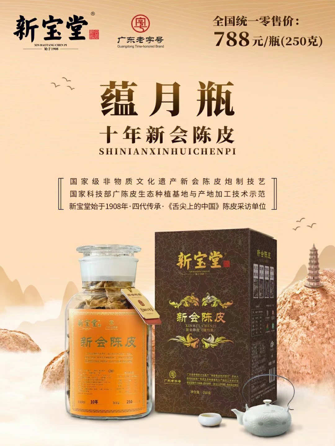 新宝堂陈皮蓝印图片