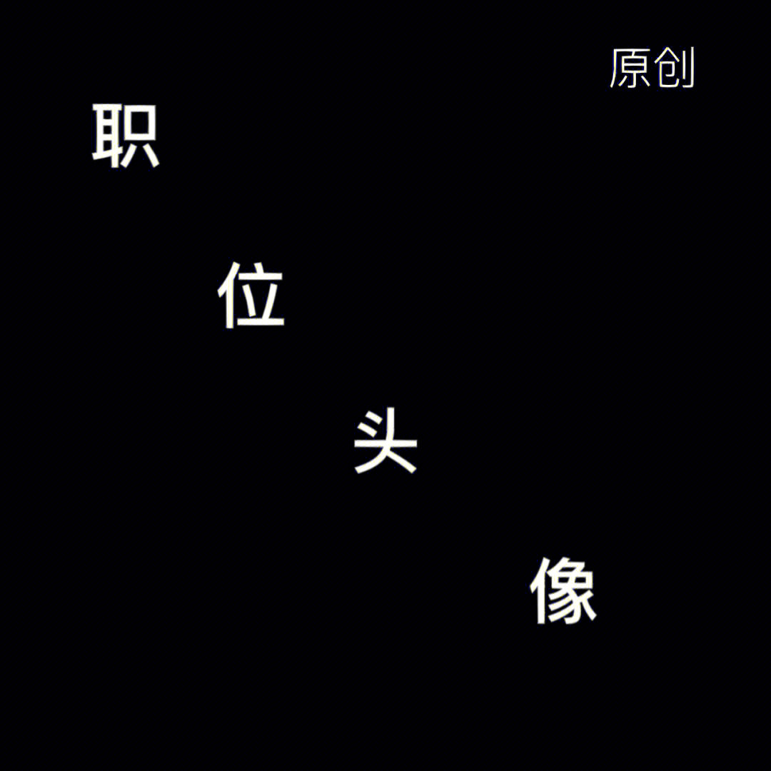 职业头像