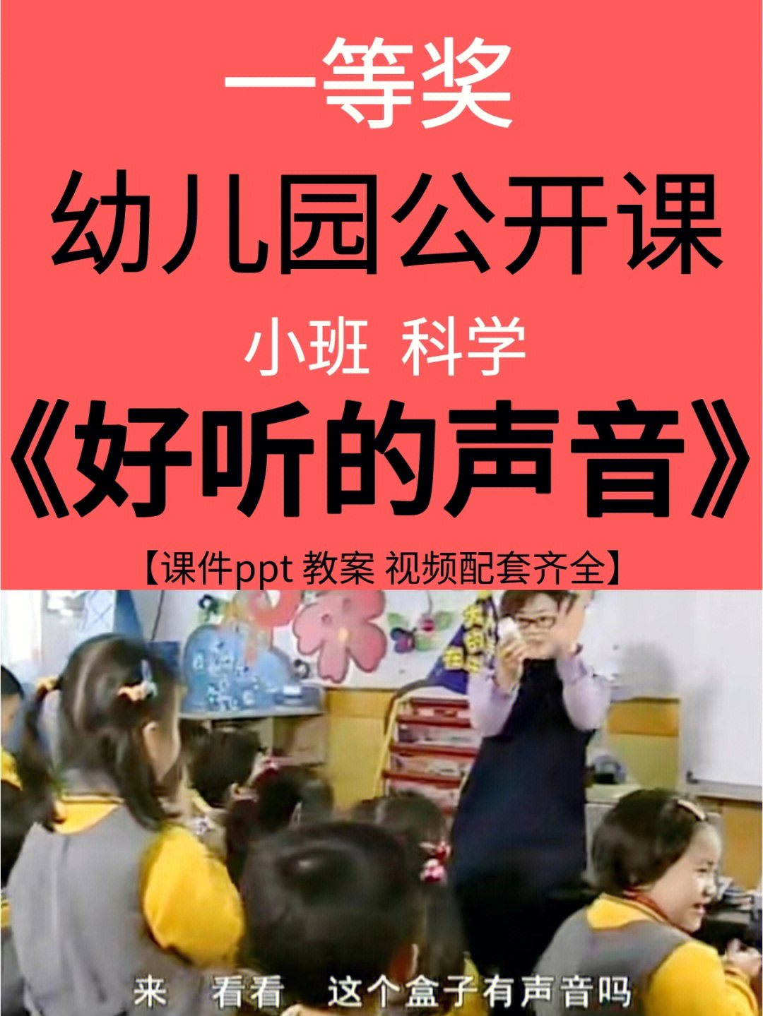 幼儿园公开课小班科学好听的声音