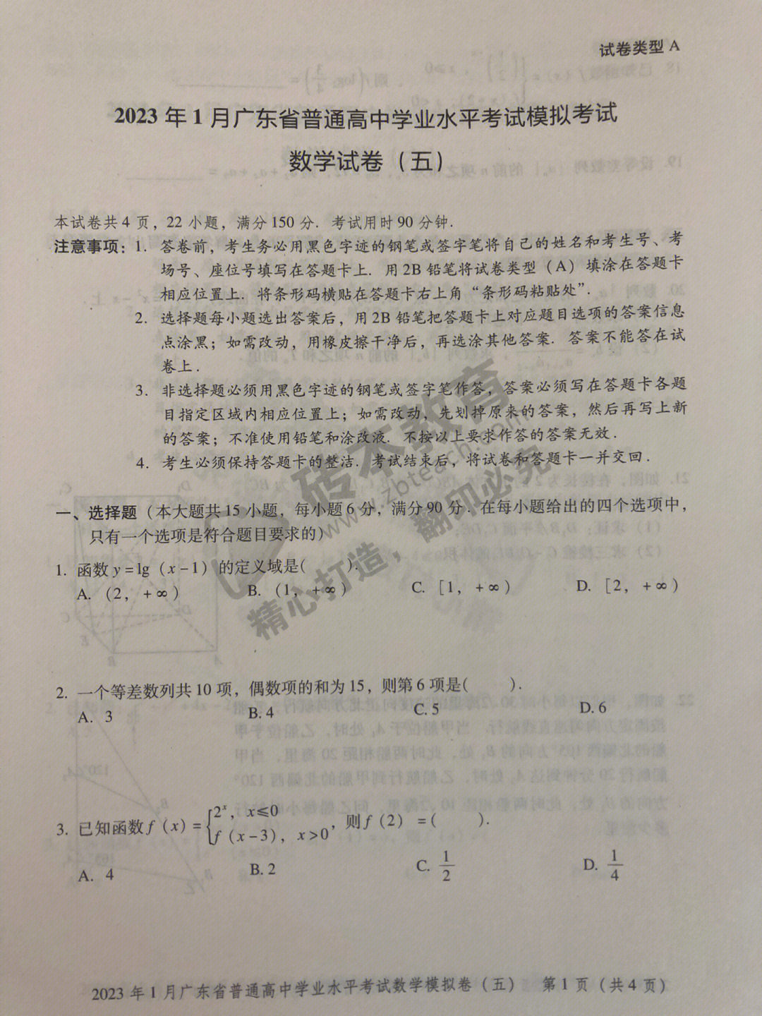 2023 年1月广东省普通高中学业水平考试模拟考试数学试卷(五#高考