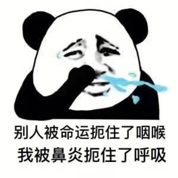 鼻炎的痛你不懂