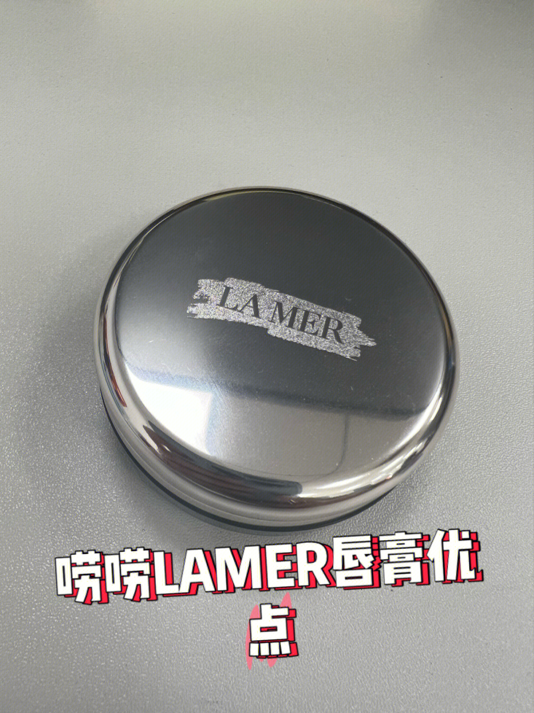 lamer唇膏旧款图片