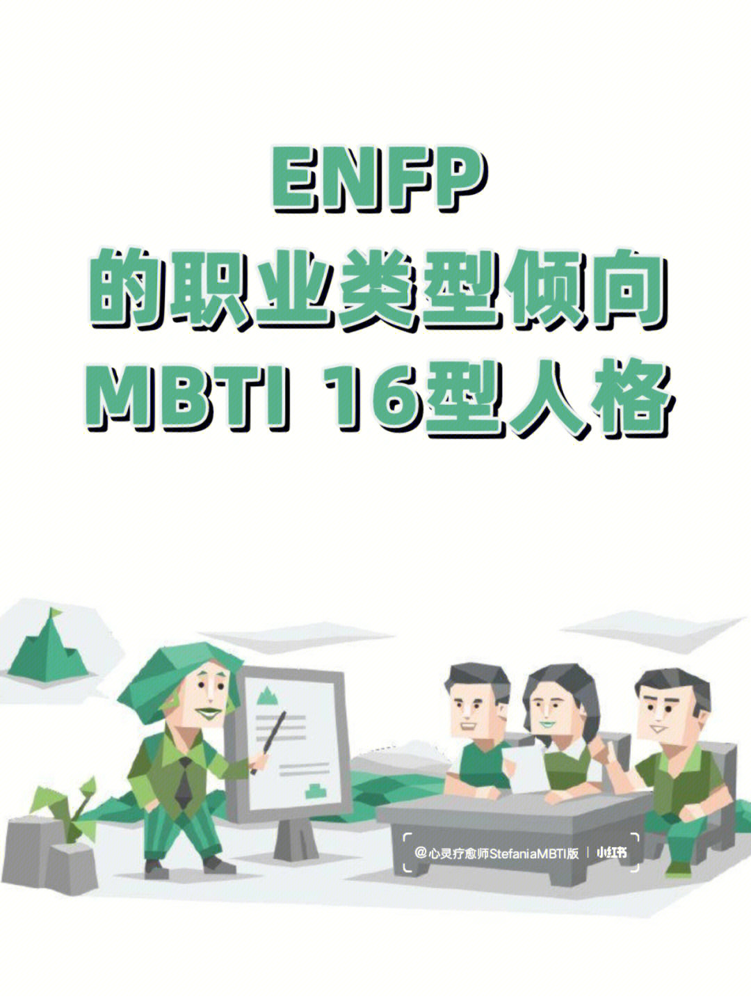 enfp的职业类型倾向mbti职业类型性格