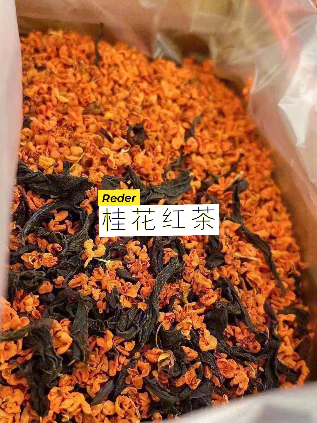 桂花红茶60新茶上市半斤也是批发价快来冲