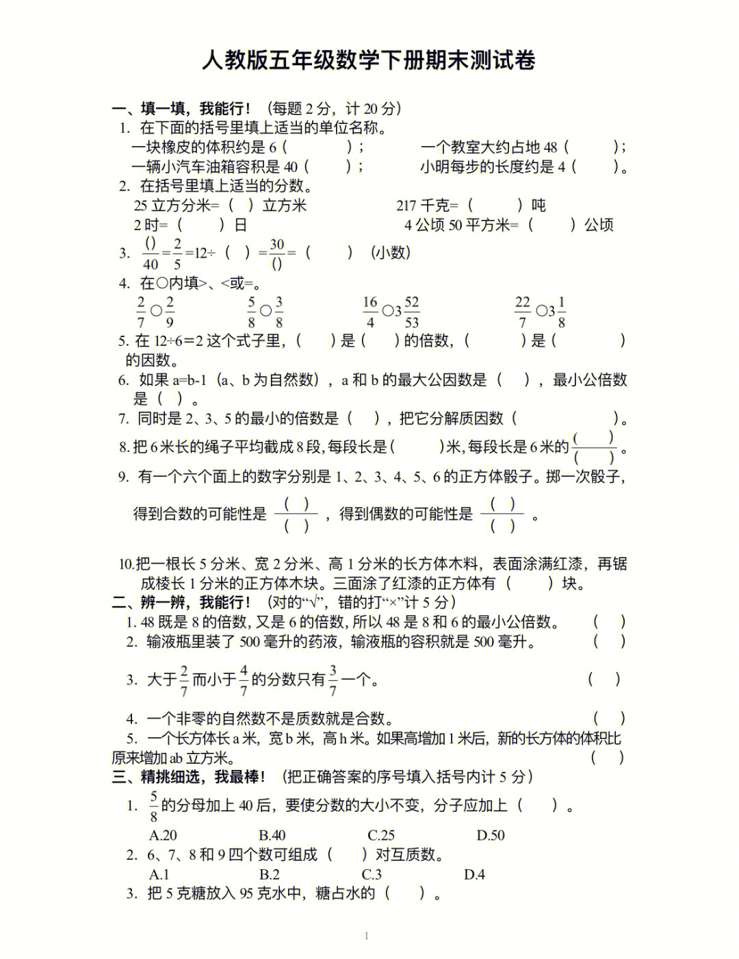 人教版五年级数学下册期末测试卷60