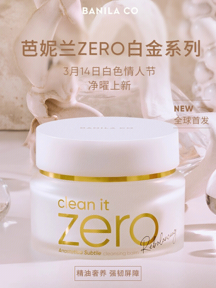 新品芭妮兰zero白金神酰卸妆膏净耀焕启