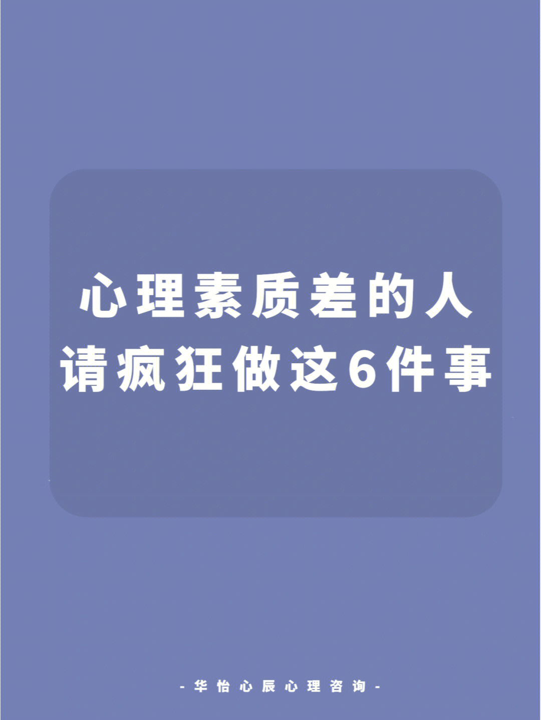 心理素质较差的人,请疯狂做这6件事!