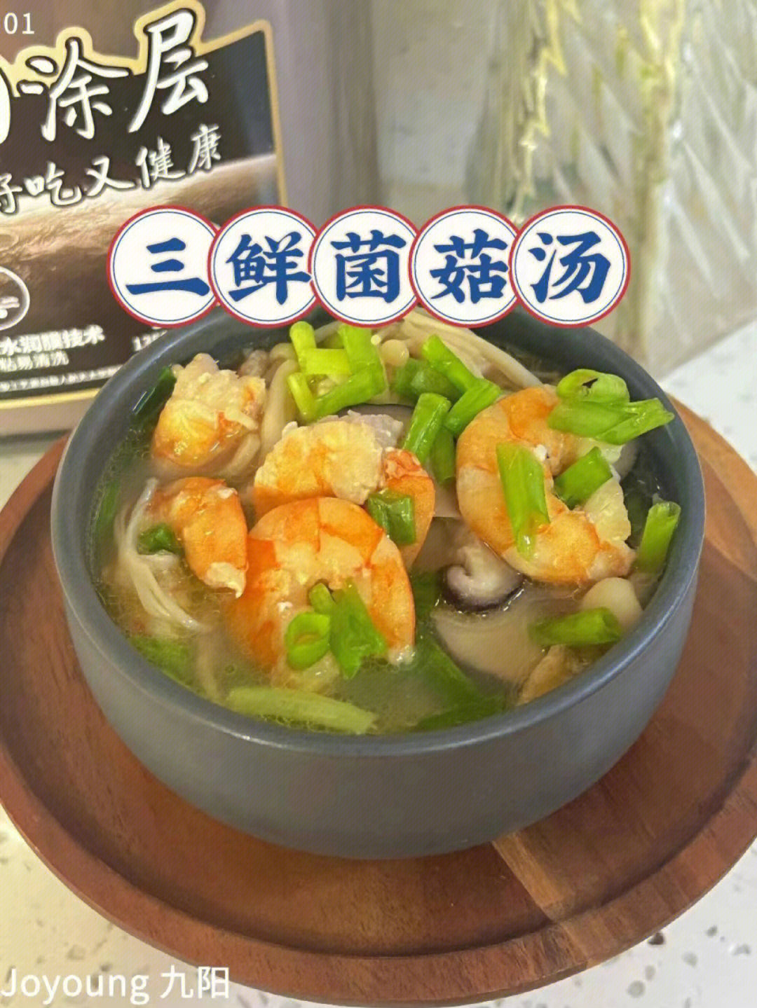 三鲜菌菇汤