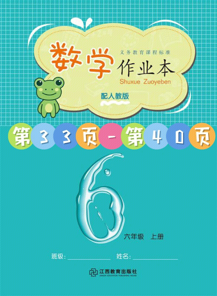 六年级数学作业本4