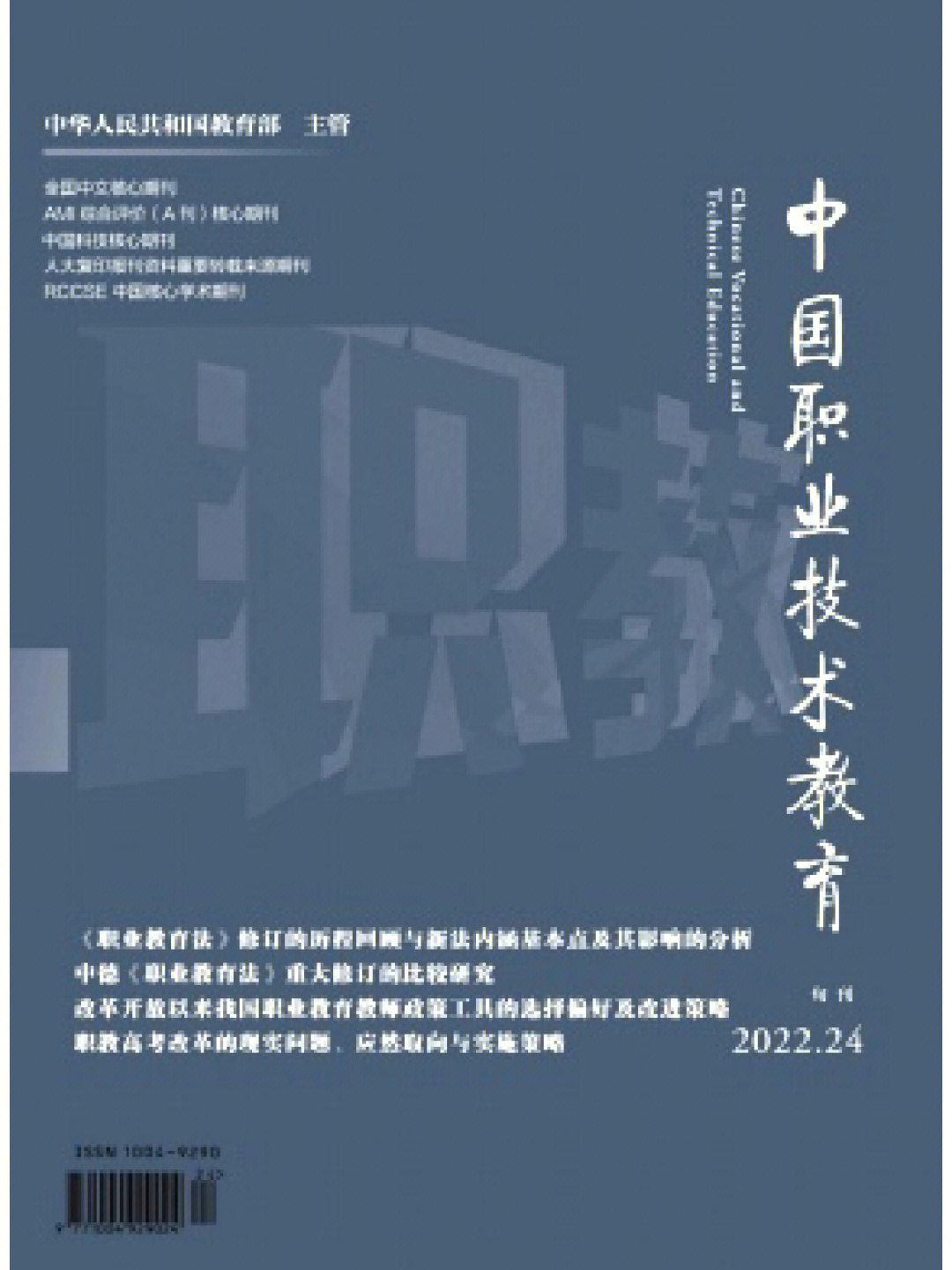 中国职业技术教育北大核心推荐期刊