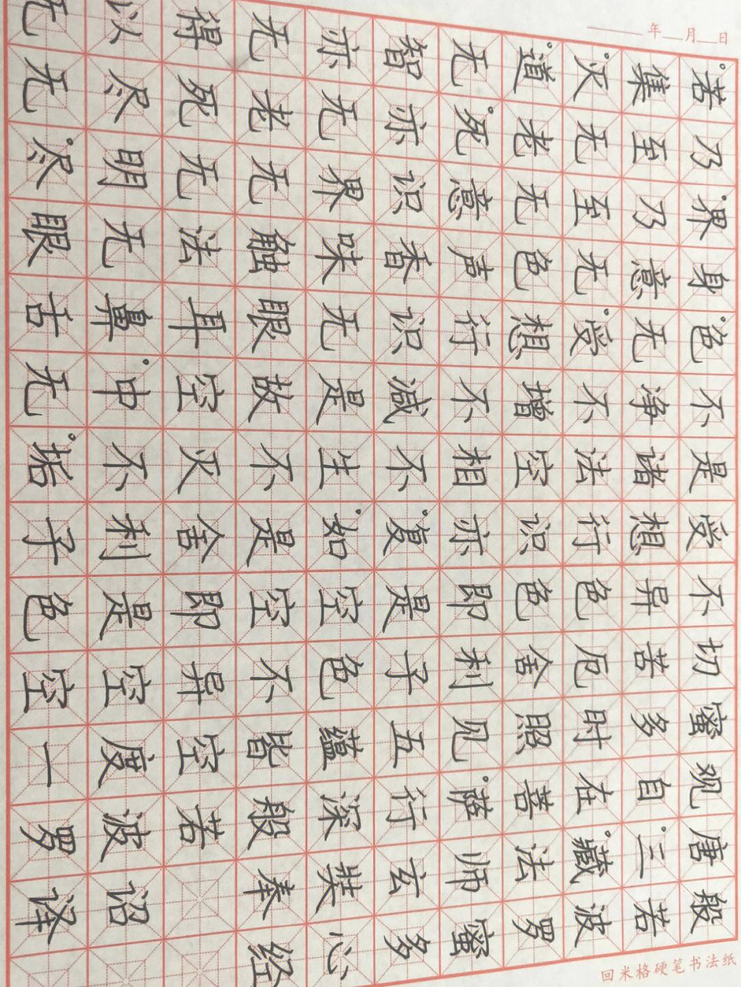 心经硬笔楷书 练字图片