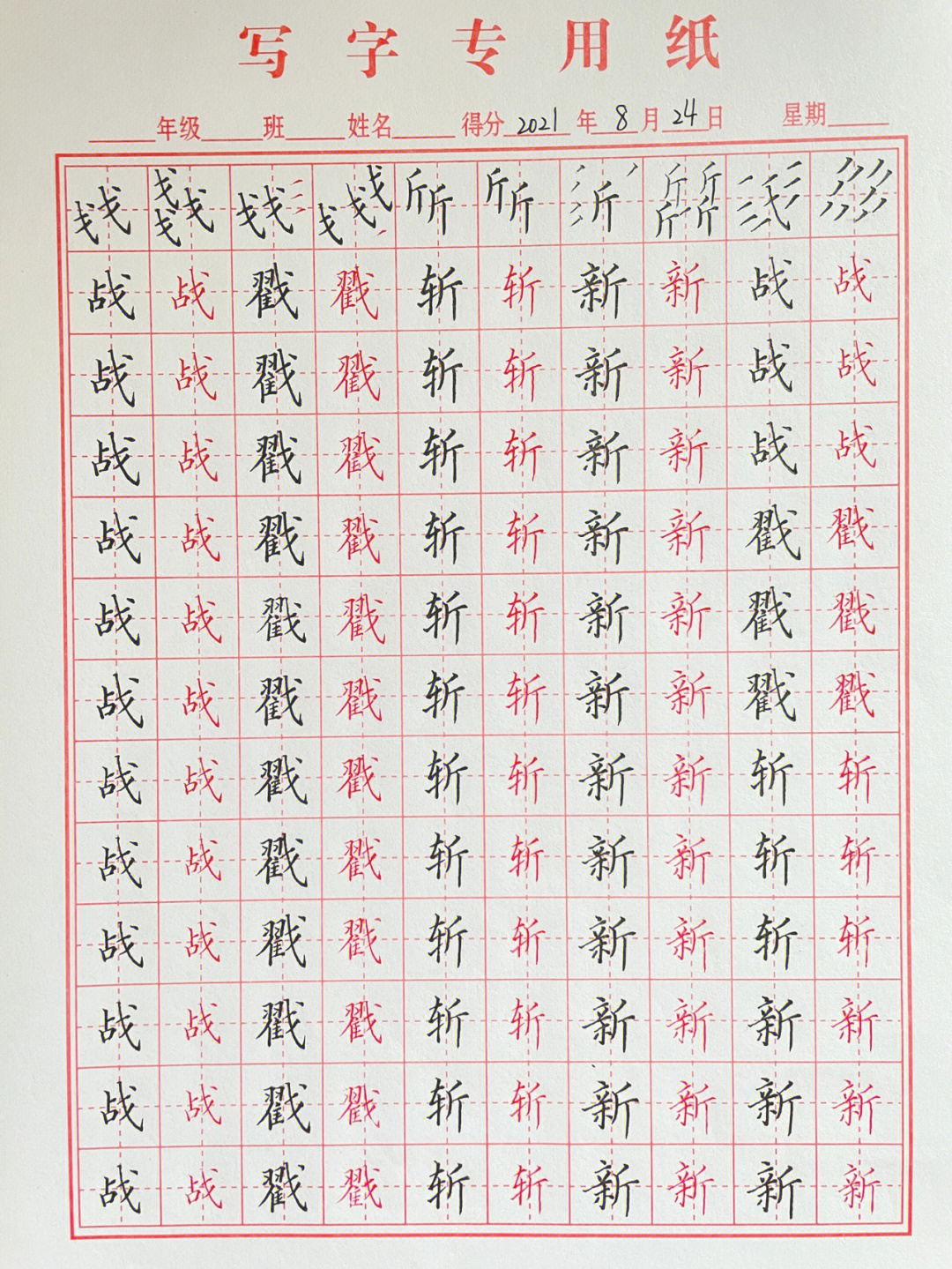 正楷戈字旁斤字旁day149