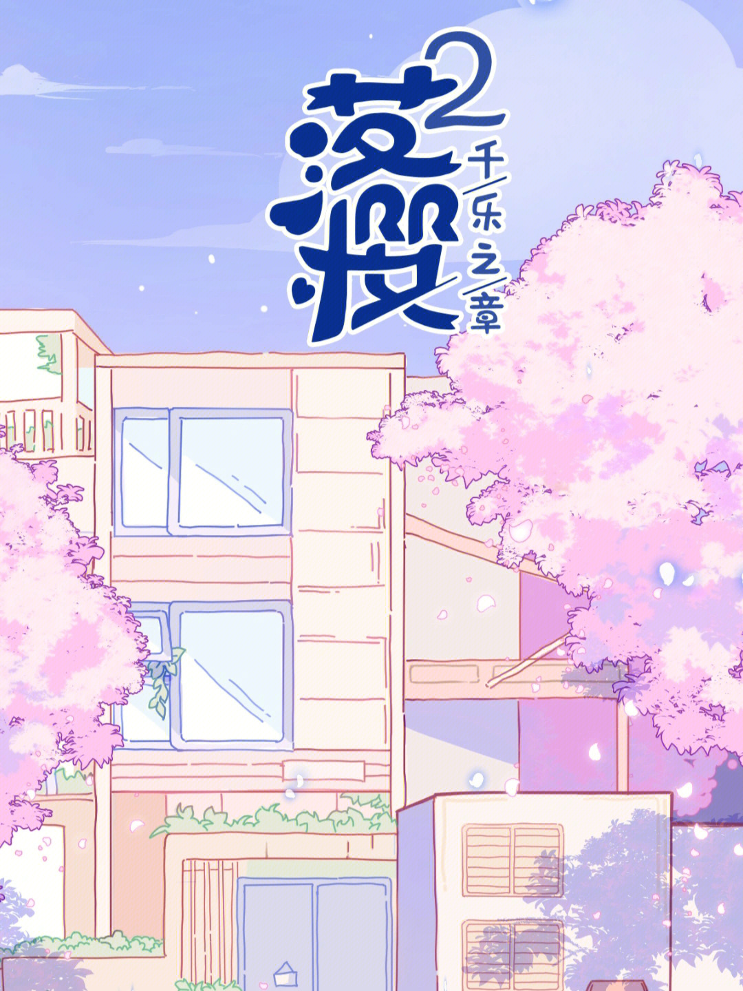 落樱小屋2图片