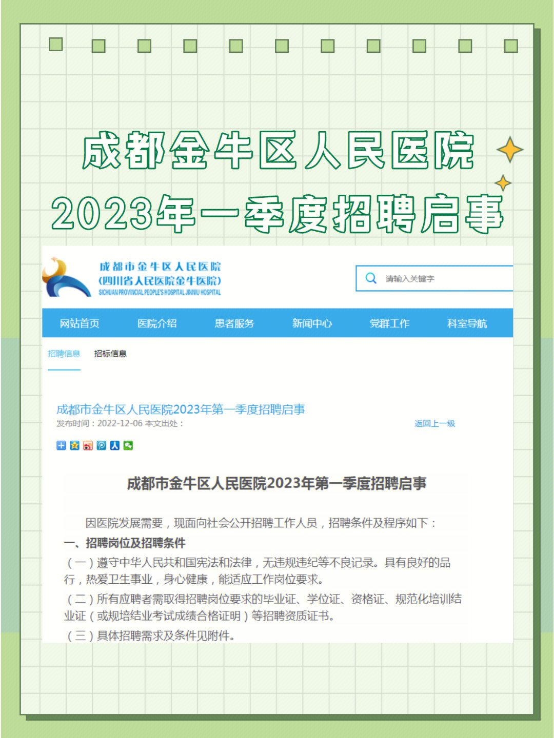 成都市金牛区人民医院2023年第一季度招聘