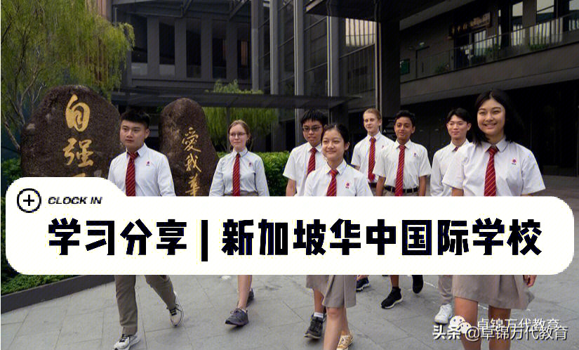 学习分享新加坡华中国际学校