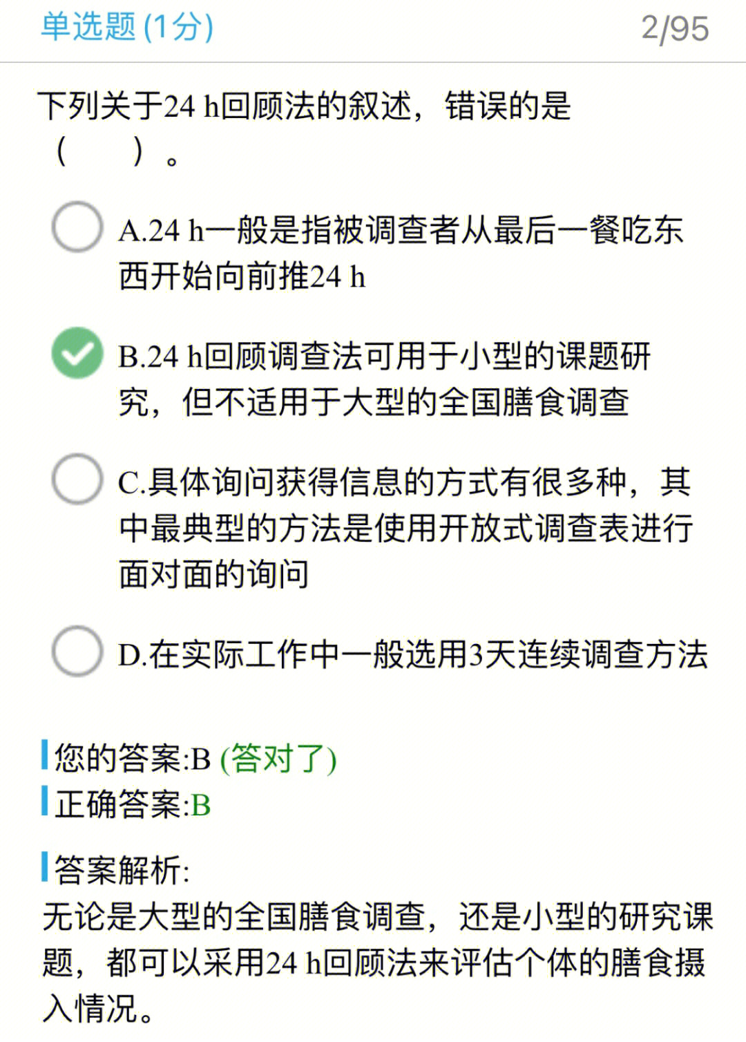 膳食调查24小时回顾法