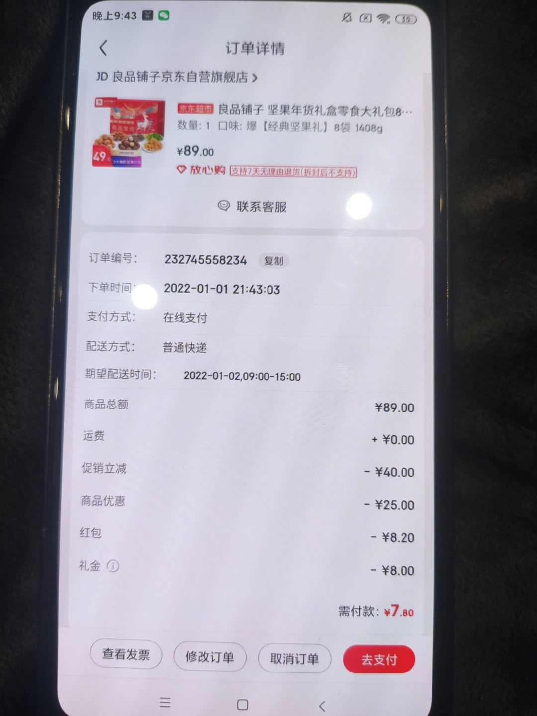 京东良品铺子薅羊毛