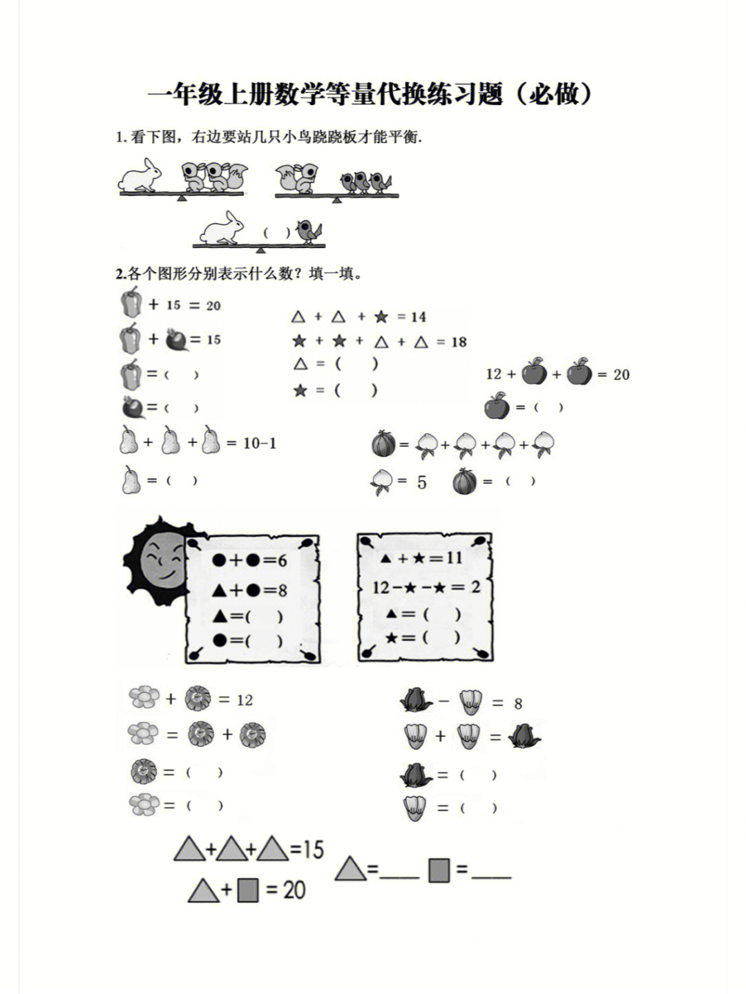 一上数学等量代换练习必考