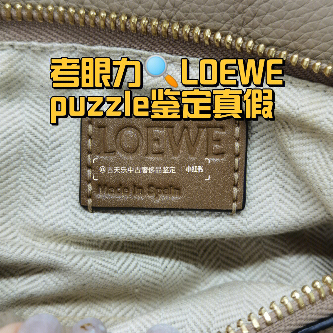 考眼力loewepuzzle鉴定真假