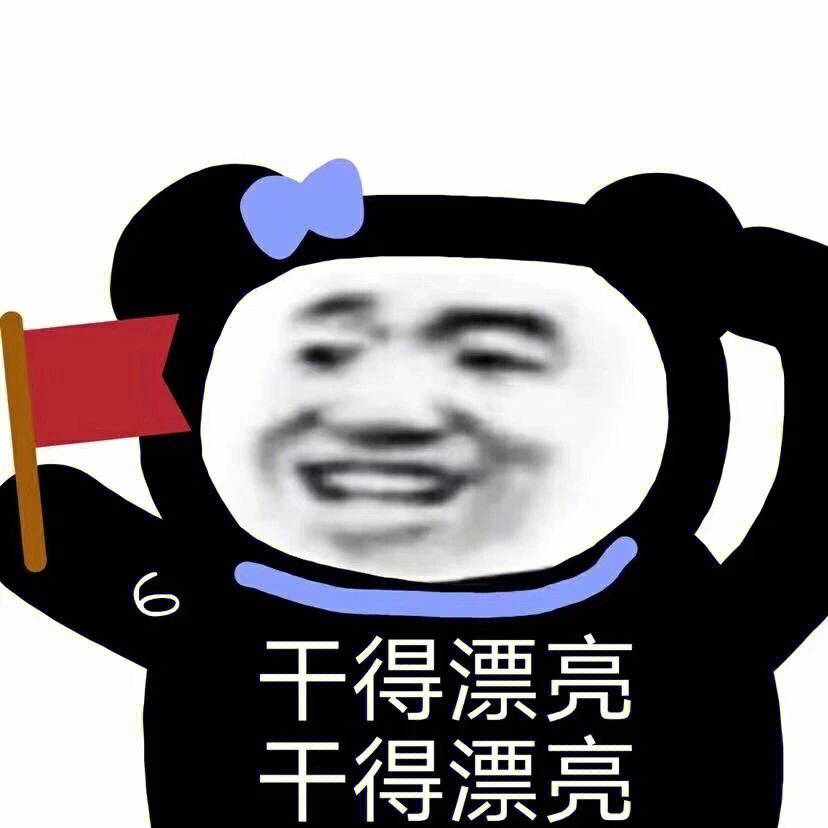 干得漂亮表情包微信图片