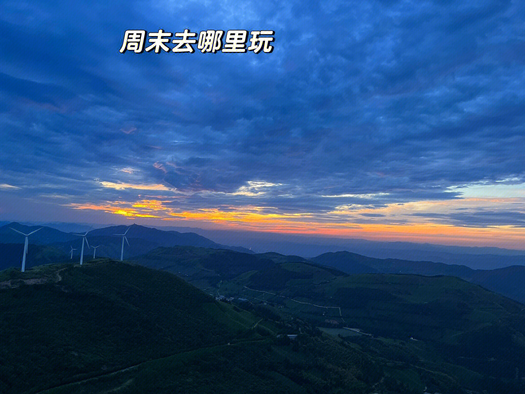 来了一次说走就走的短途旅行 晚上二点从义乌出发去东阳东白山看日出