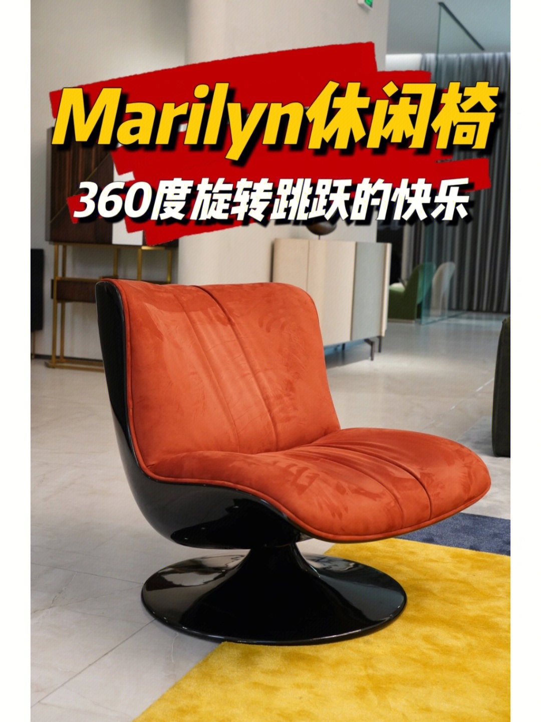 marilyn旋转休闲椅解锁360度旋转的快乐