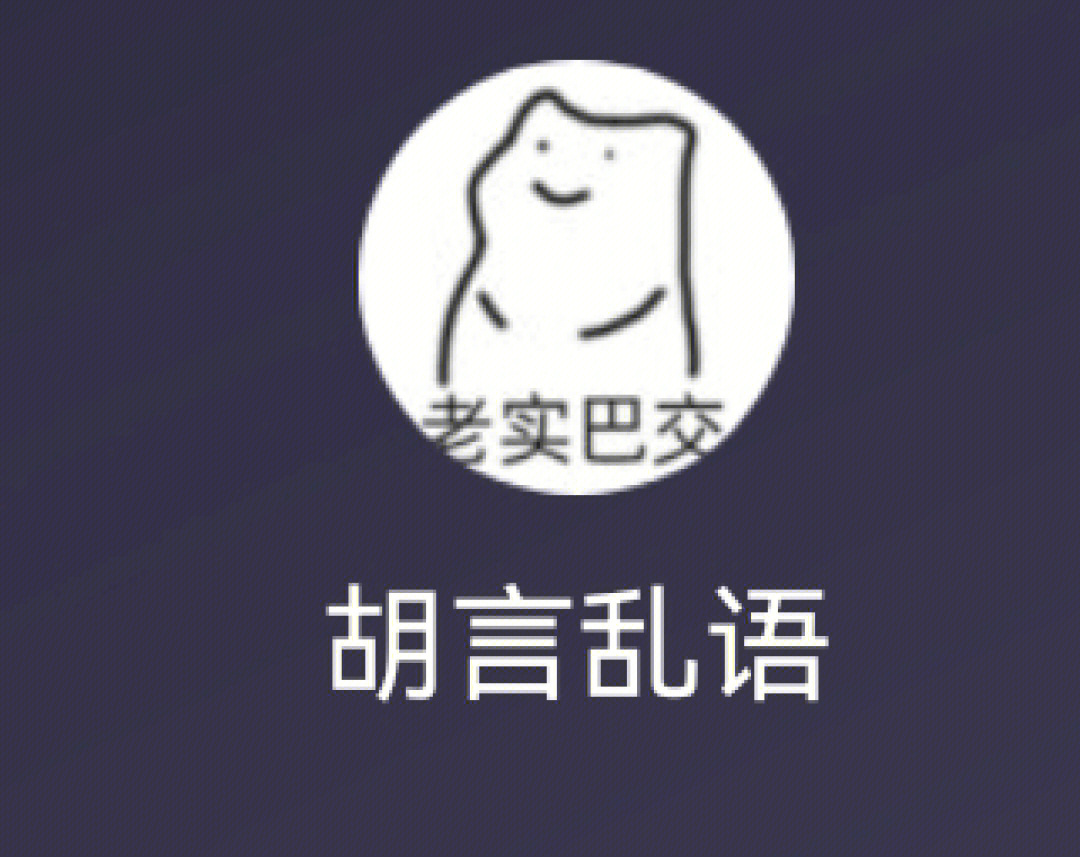 满嘴胡言乱语表情包图片