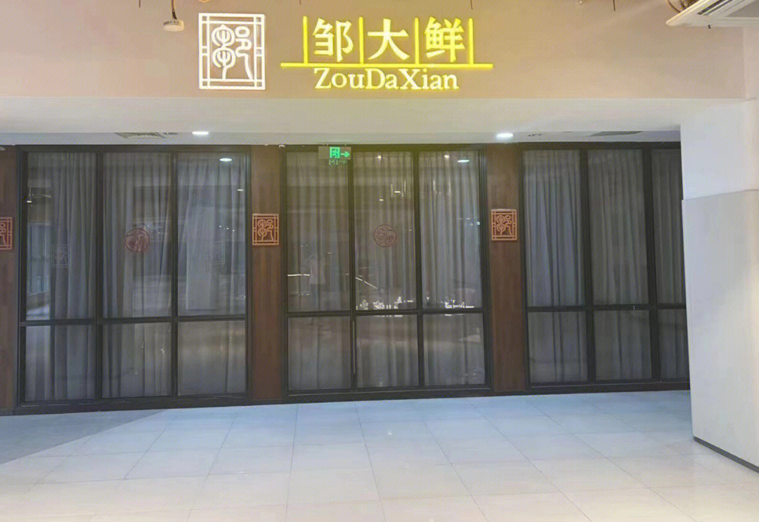 邹大鲜旭辉店图片