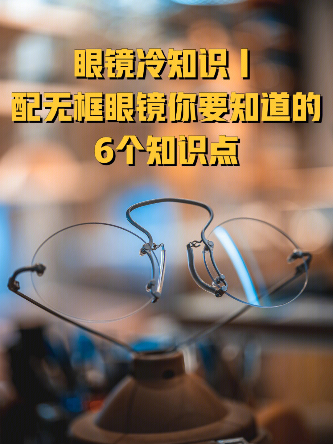 眼镜冷知识丨配无框眼镜你要知道的6个知识