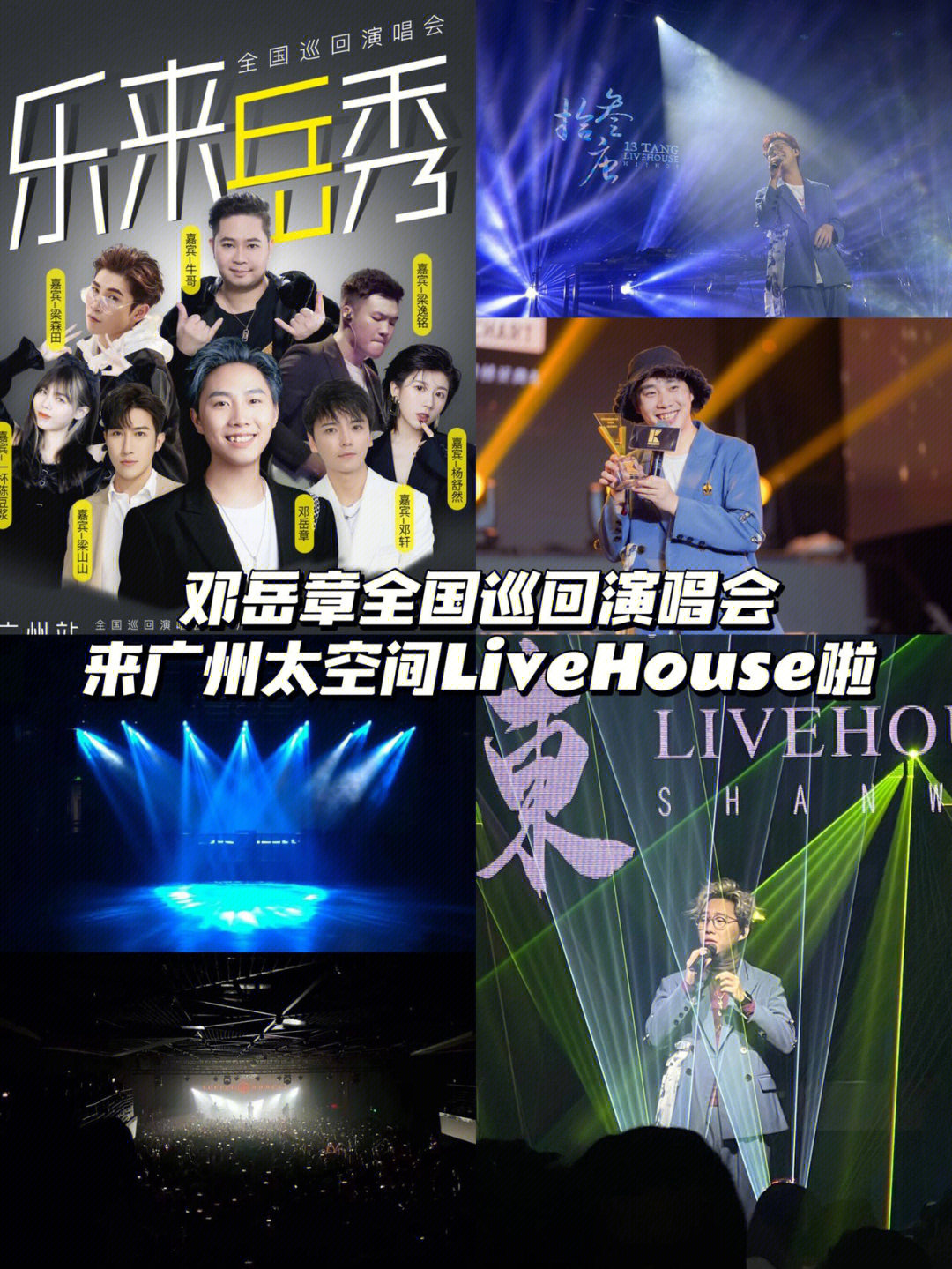 邓岳章全国演唱会60来广州太空间livehouse