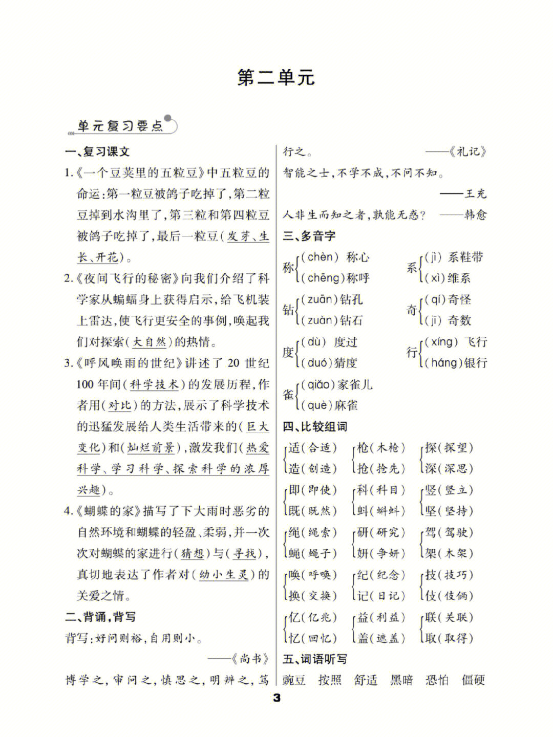 小学语文四上第二单元知识梳理与归类复习