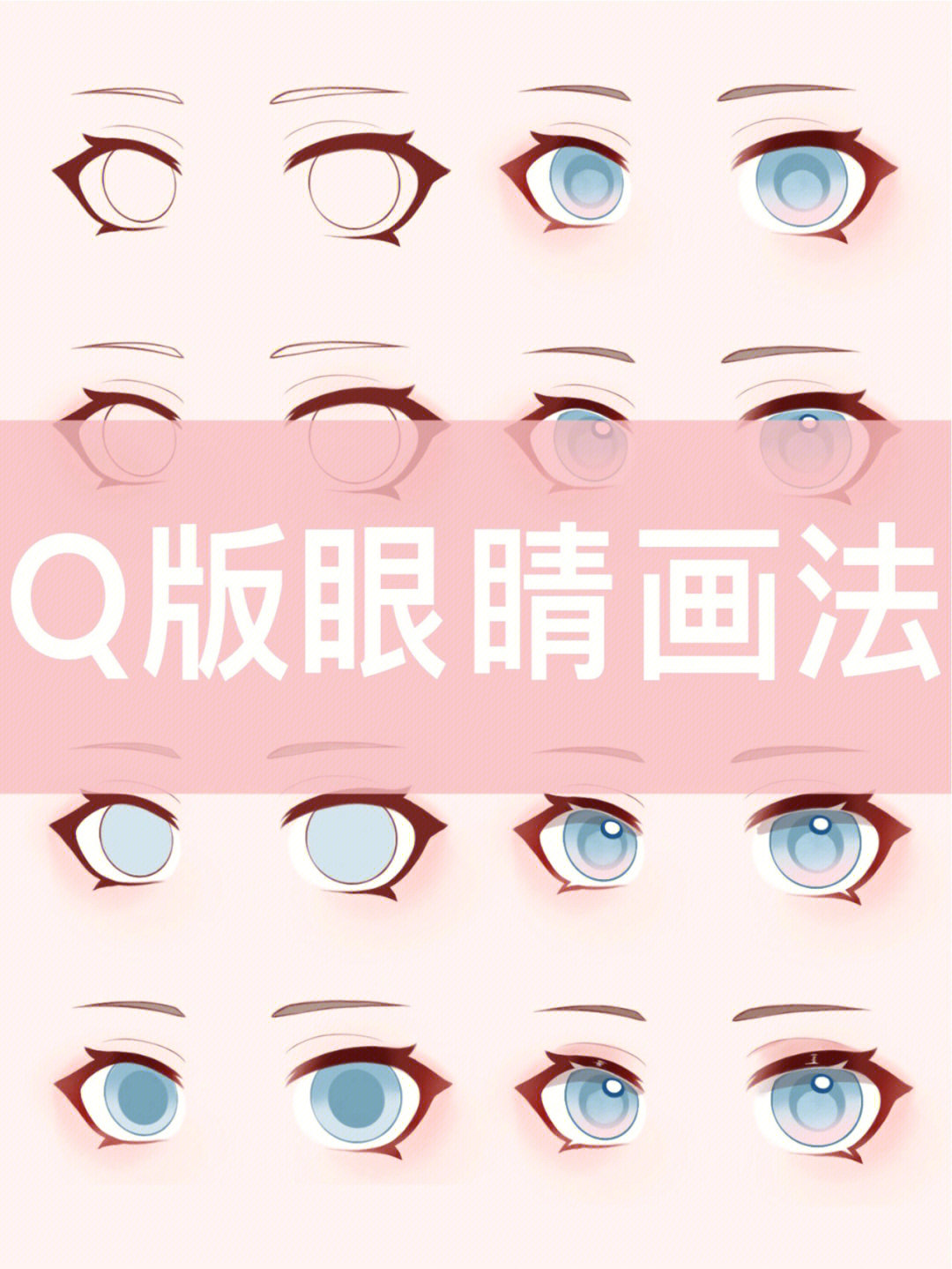今天和大家分享q版眼睛的画法,多多观察练习,一次没有学会哒,可以收藏