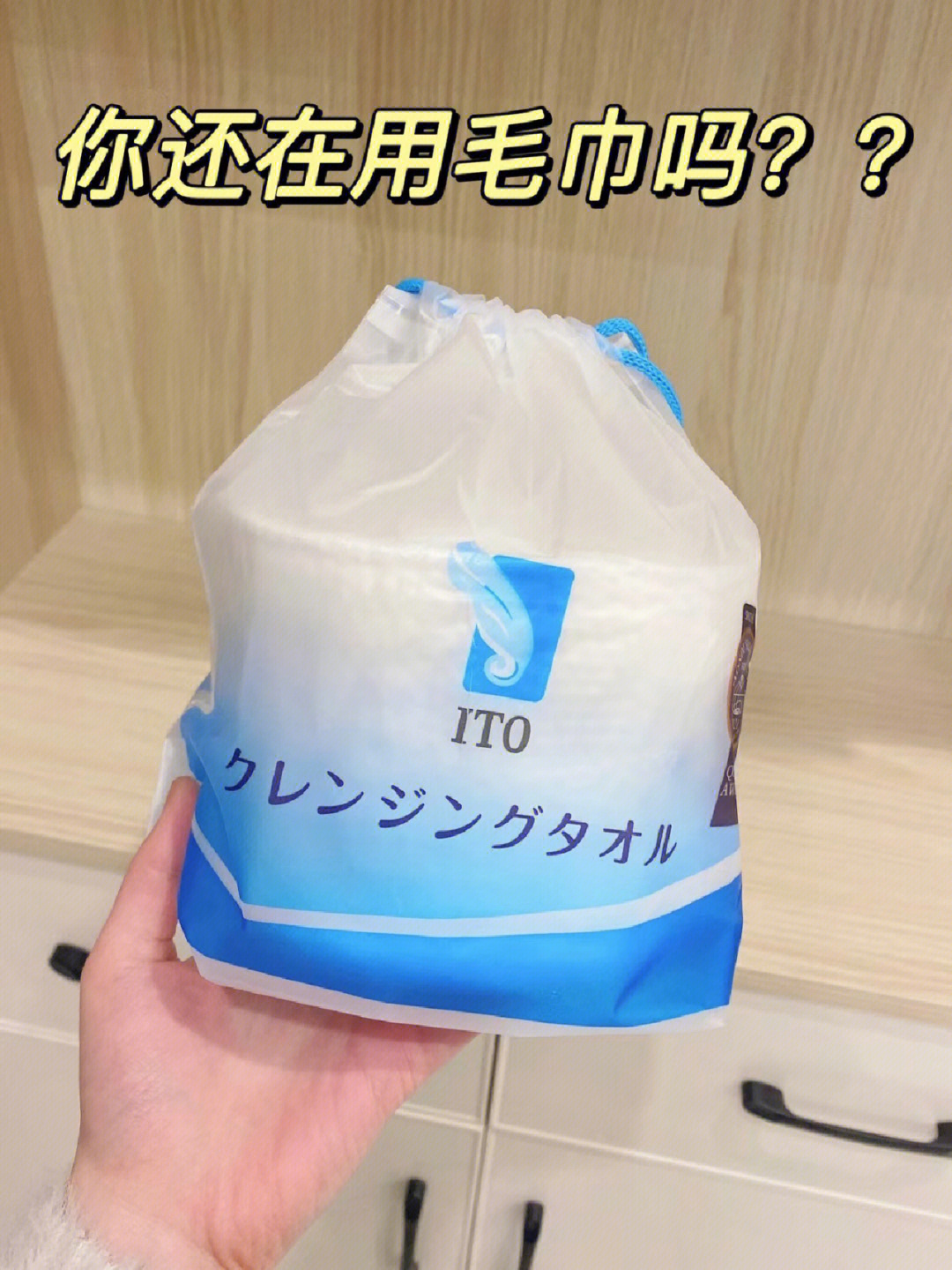 日本ito洗脸巾