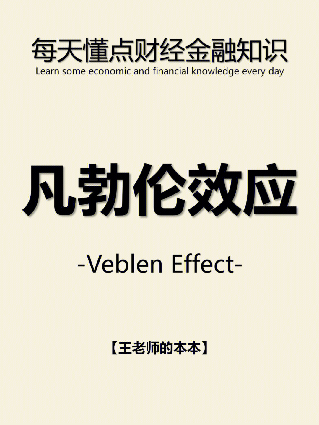 每天懂点金融知识凡勃伦效应