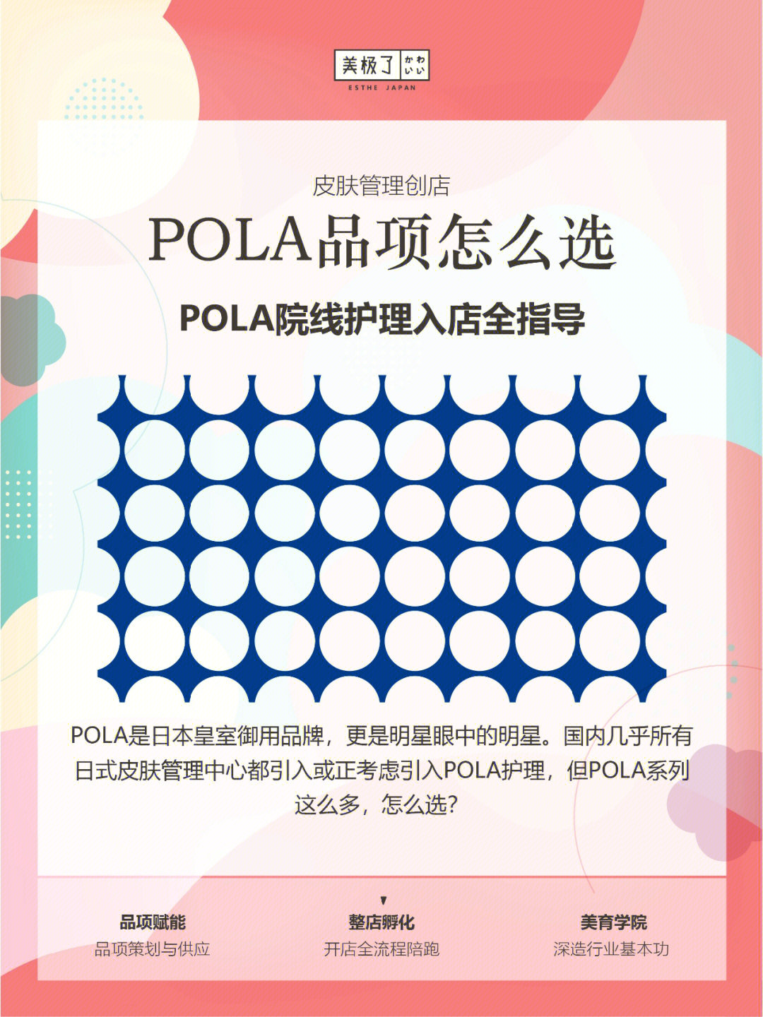 《美极了优秀美容师养成计划》课程94pola是连续4年95获得世界