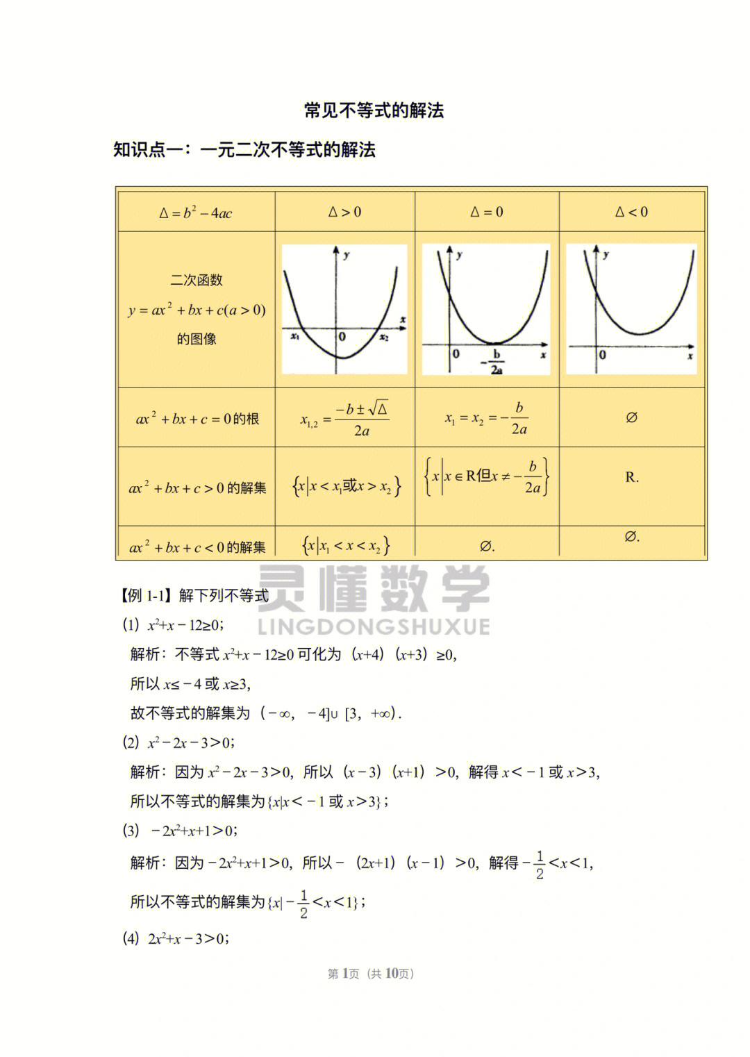 新高一数学第一讲常见不等式的解法