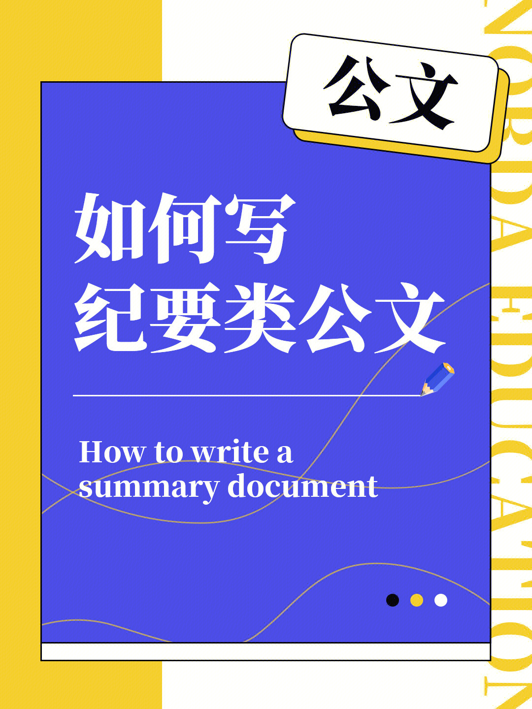 纪要用于记载会议主要情况和议定事项,是法定公文,以记叙为主,说明为