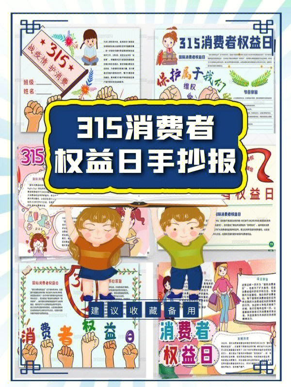 315手抄报一等奖图片