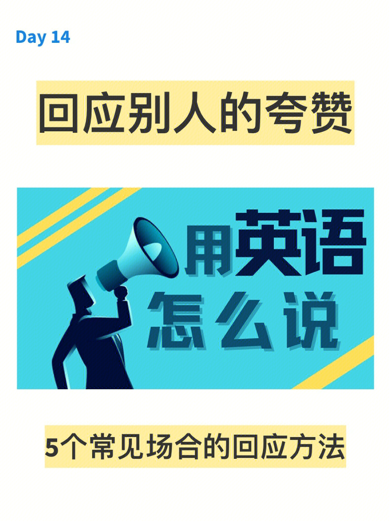 每日口语积累回应别人的夸赞用英语怎么说