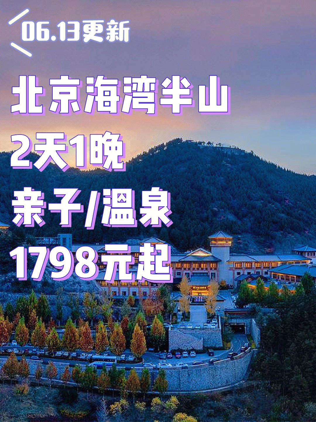 京郊亲子top北京海湾半山温泉享270汤池