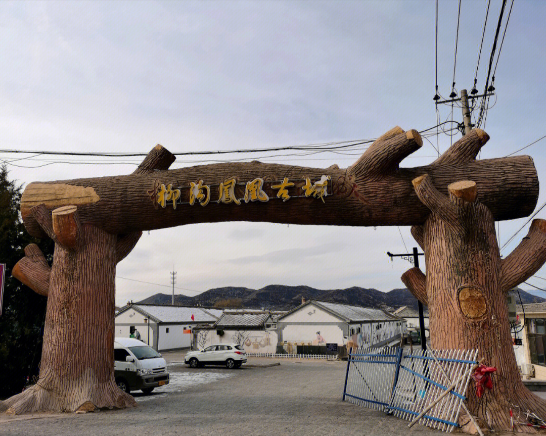 燕羽山中无艳遇柳沟村中有豆腐延庆