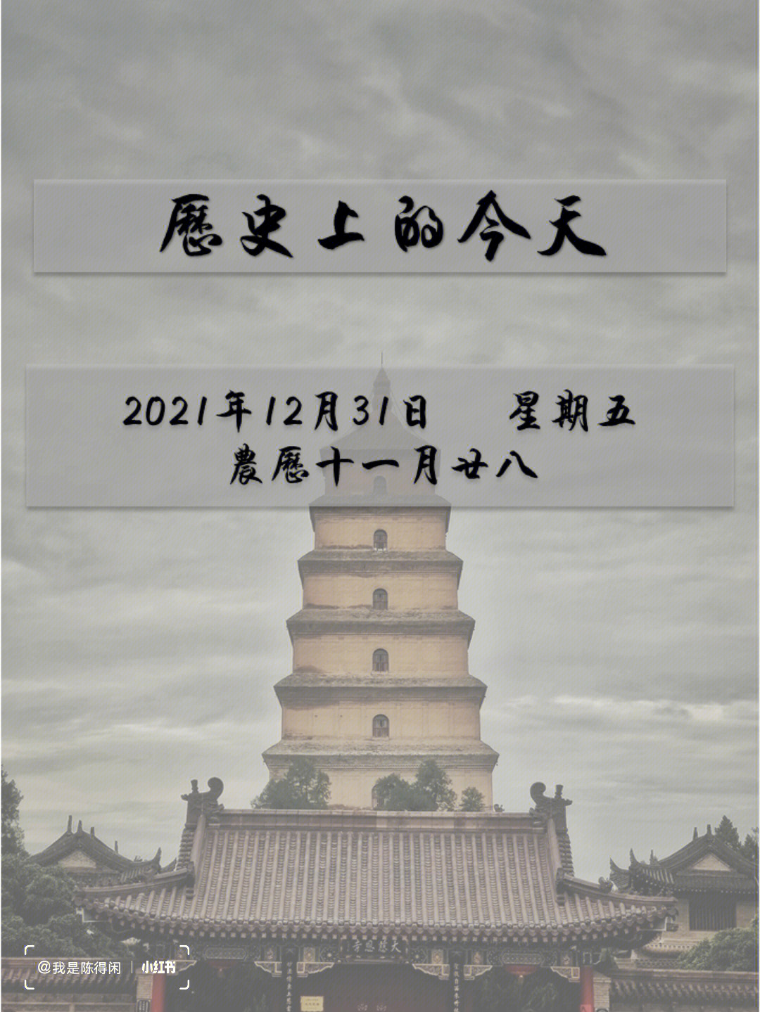 历史上的今天12月31日