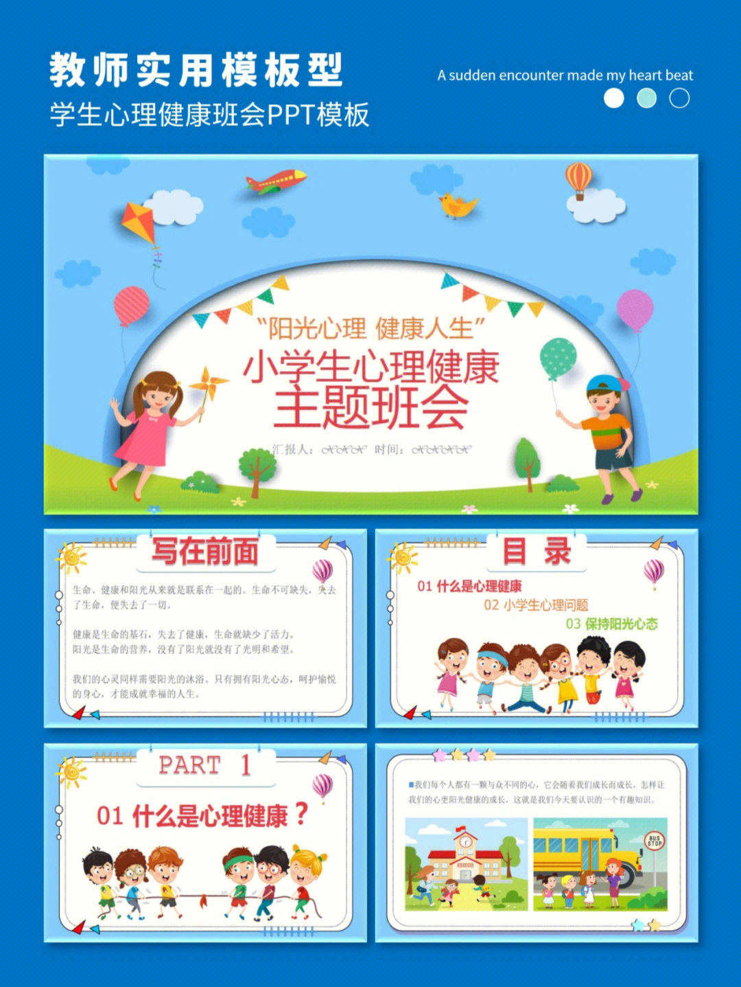 教师实用ppt学生心理健康教育主题班会