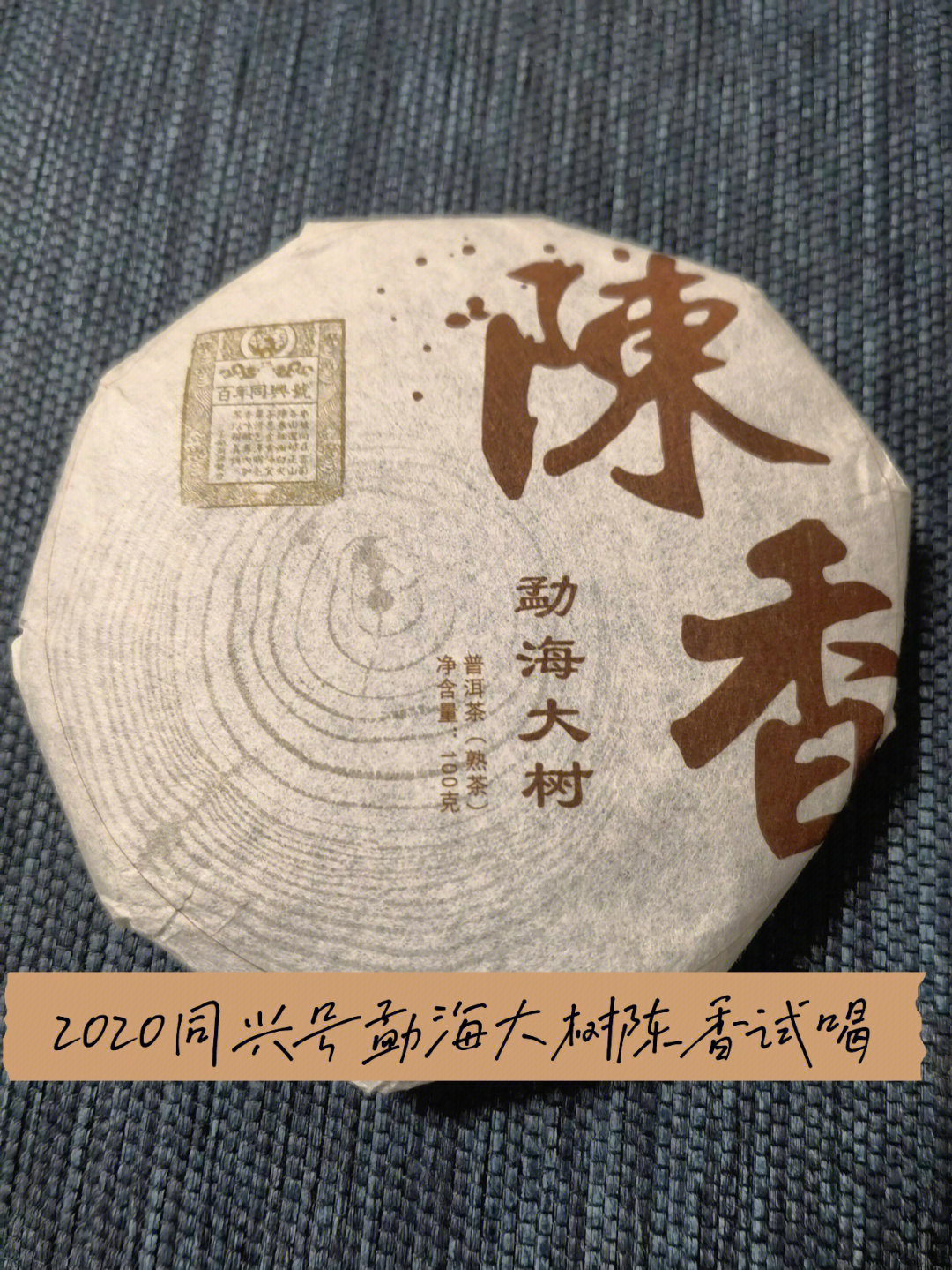 试茶1142020同兴号勐海大树陈香如何