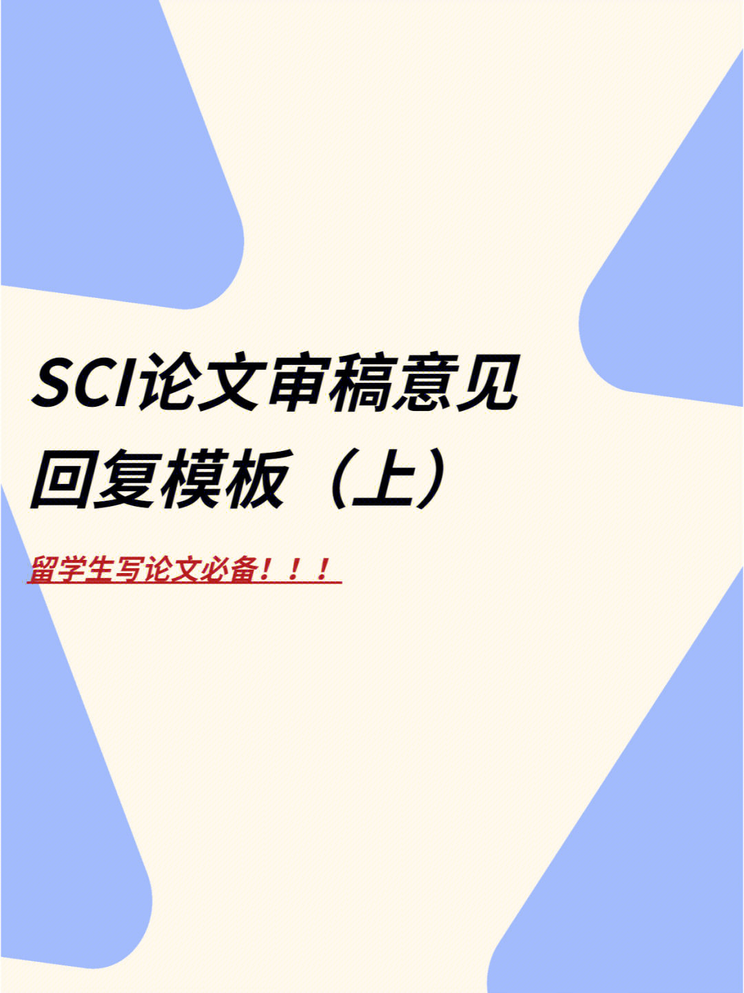 sci论文审稿意见回复模板上