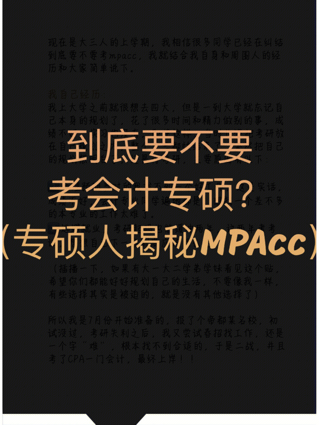 到底要不要考会专硕专硕人揭秘mpacc