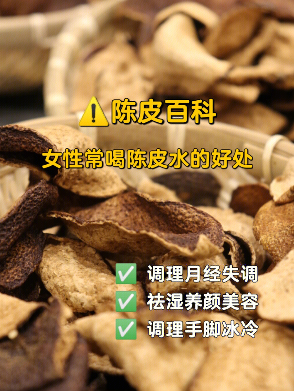 陈皮百科女性常喝陈皮水的好处606060