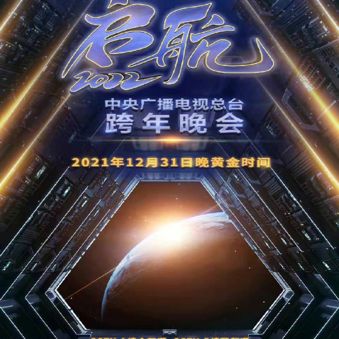 2021央视跨年晚会名单图片