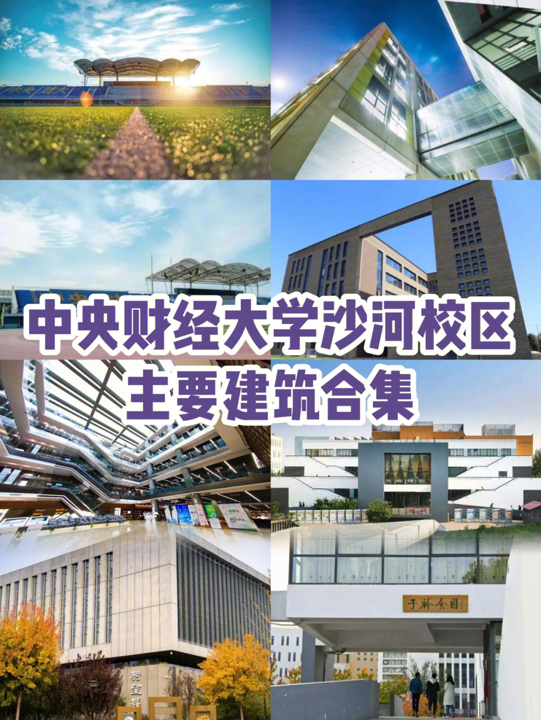 带你走进中央财经大学沙河校区